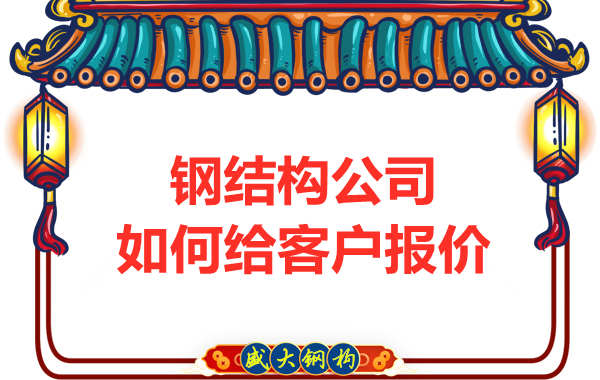 太原鋼結(jié)構(gòu)廠家是按照什么報(bào)價(jià)的？