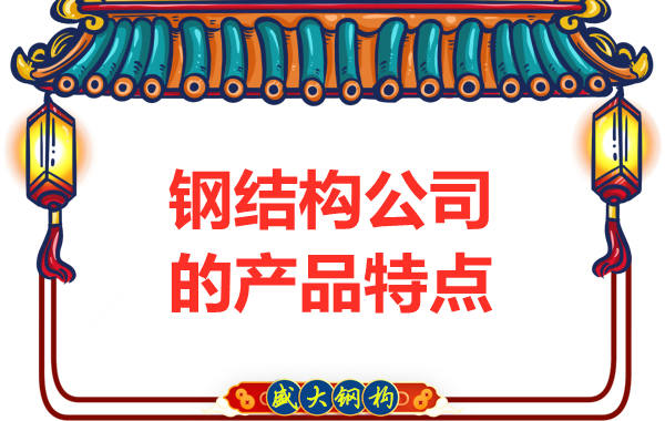 鋼結(jié)構(gòu)公司的產(chǎn)品具有哪些特點