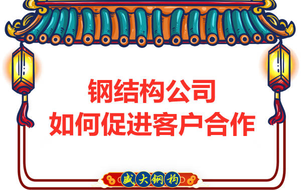 鋼結(jié)構(gòu)公司擁有三大實(shí)力，吸引客戶來合作