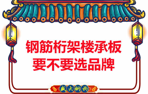 鋼筋桁架樓承板到底要不要選品牌？如何不踩坑
