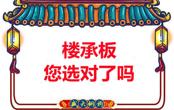 陽(yáng)泉樓承板廠家：樓承板，您選對(duì)了嗎？