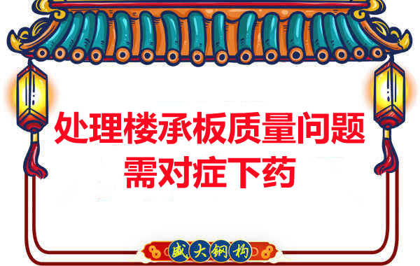 陽(yáng)泉樓承板廠家：樓承板質(zhì)量問題如何對(duì)癥下藥