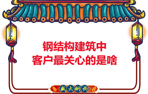 大同鋼結(jié)構(gòu)廠房中客戶關(guān)心的問題有些啥？