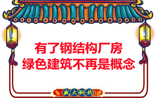 大同鋼結(jié)構(gòu)：有了鋼結(jié)構(gòu)廠房，綠色建筑不再只是概念