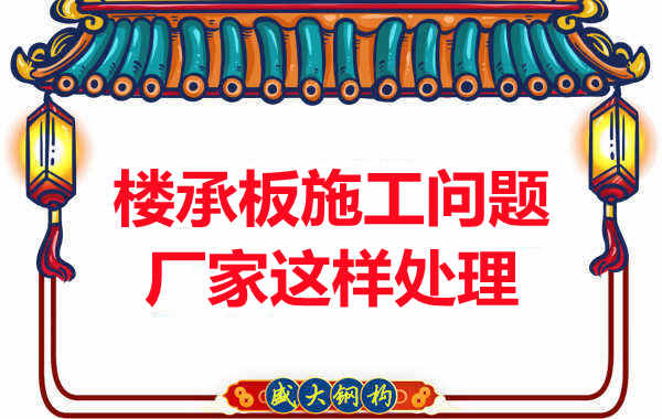 樓承板施工問題，陽(yáng)泉樓承板廠家的處理是這樣的