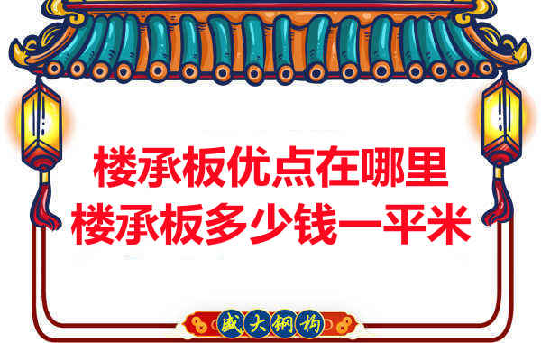 臨汾樓承板多少錢一平米，先從它的優(yōu)點(diǎn)說起