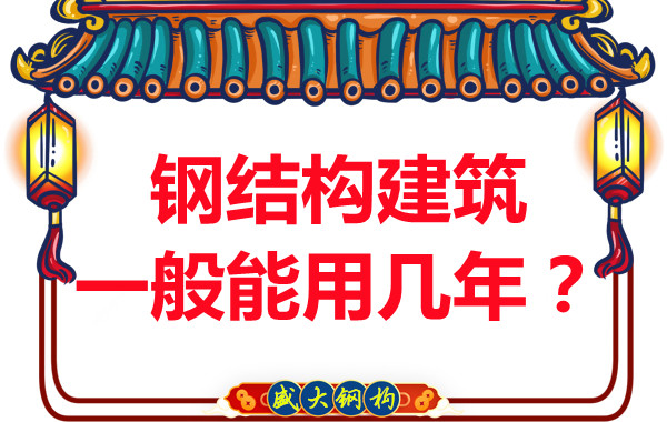長(zhǎng)治鋼結(jié)構(gòu)加工：鋼結(jié)構(gòu)建筑一般能用幾年？