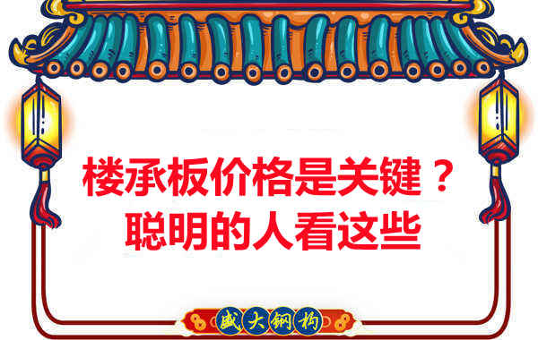 樓承板價格是關鍵？樓承板廠家：聰明的客戶看這些