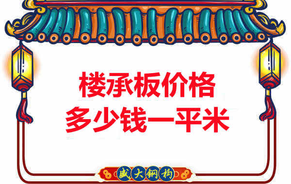 先看有沒解決這些問題，再問樓承板多少錢一平米？