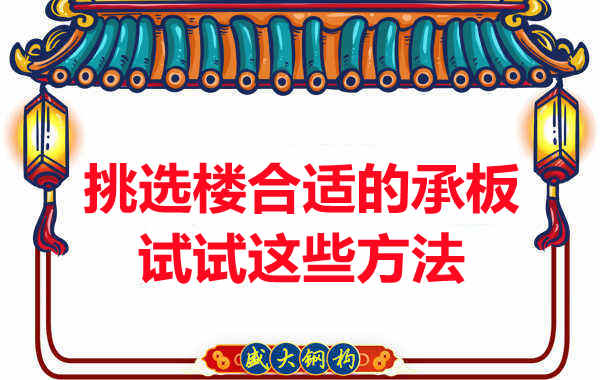 樓承板價格多少錢一平米要知道，挑選原則也要明了