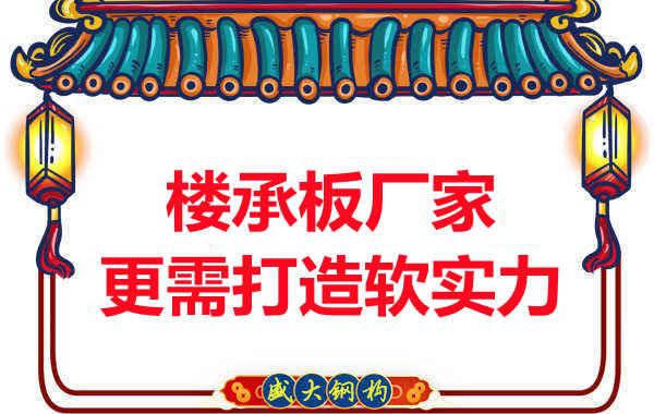 有樓承板多少錢一平米的競爭力，還需打造軟實力