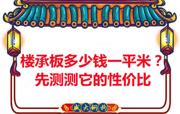 樓承板多少錢(qián)一平米？這幾方面能否測(cè)評(píng)它的性?xún)r(jià)比？