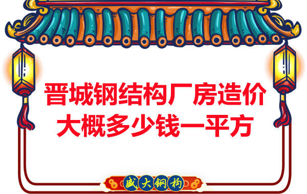 除了要知道晉城鋼結(jié)構(gòu)廠(chǎng)房多少錢(qián)一平方，這幾個(gè)問(wèn)題也不能忽視