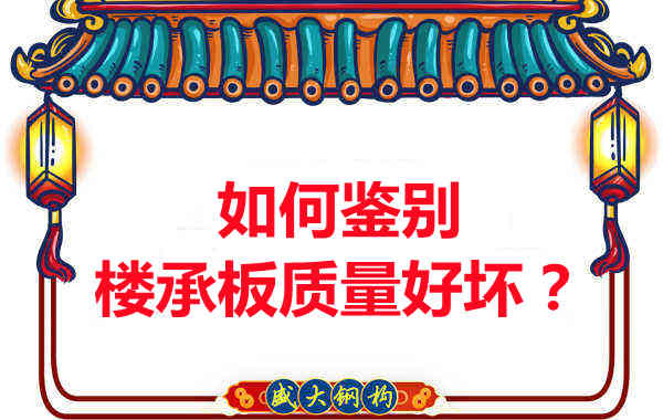 如何鑒別樓承板質(zhì)量好壞？樓承板廠(chǎng)家教您做到快準(zhǔn)狠