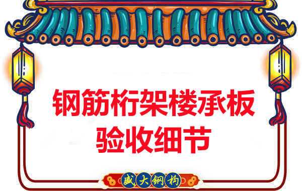 鋼筋桁架樓承板驗(yàn)收重點(diǎn)看哪里，您都了解嗎？