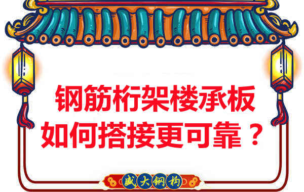 鋼筋桁架樓承板如何搭接更可靠？