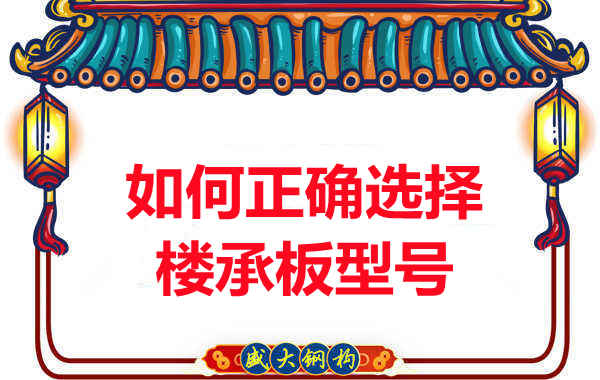 如何選擇正確的樓承板型號(hào)，樓承板廠家建議您看幾點(diǎn)