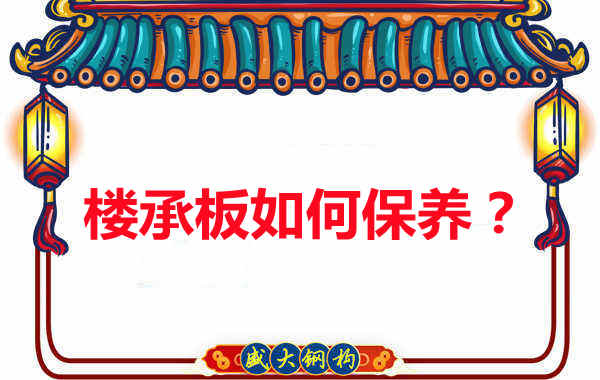 樓承板的保養(yǎng)方法您知道幾種？