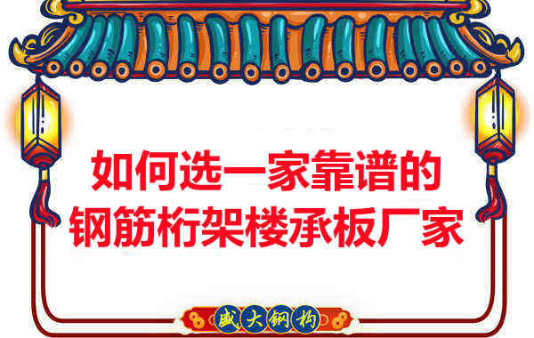 如何選一家更靠譜、更適合的鋼筋桁架樓承板廠家