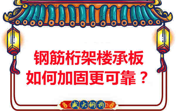 鋼筋桁架樓承板如何加固更可靠？