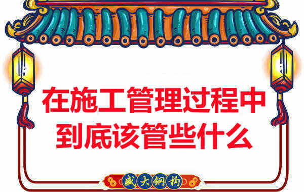 樓承板廠家在施工管理過程中到底該管些什么？