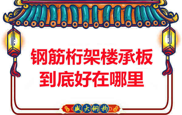 鋼筋桁架樓承板比傳統(tǒng)樓承板好在哪里？