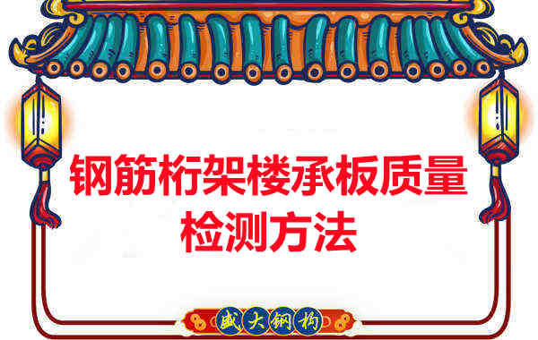 鋼筋桁架樓承板質(zhì)量好不好，看這里就知道？