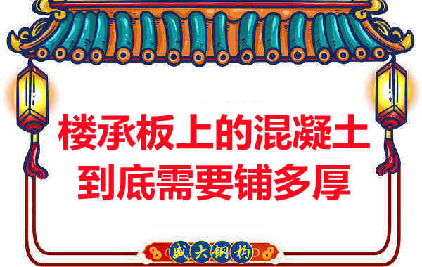 樓承板上的混凝土到底需要鋪多厚？