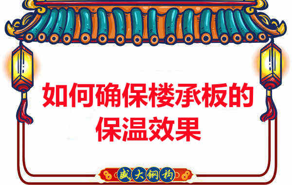 樓承板廠家如何確保樓承板的保溫效果？