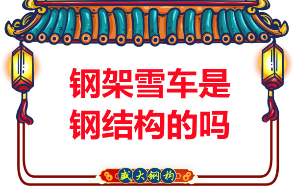 冬奧會上鋼架雪車和鋼結(jié)構(gòu)有關(guān)系嗎？