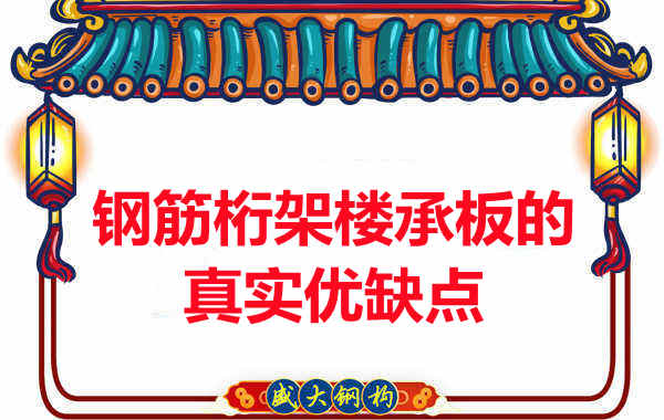 你了解鋼筋桁架樓承板的真實優(yōu)缺點嗎？