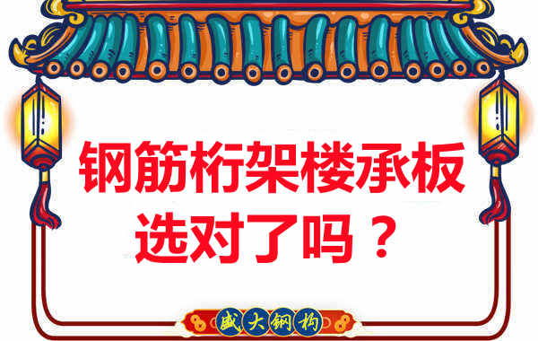 忻州樓承板廠家：你的鋼筋桁架樓承板選對(duì)了嗎？