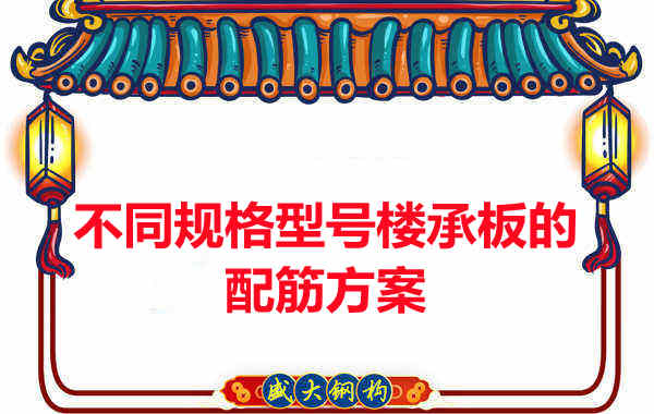 什么規(guī)格型號(hào)的樓承板需要配筋？