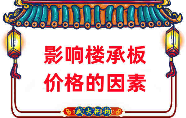 是什么在影響鋼筋桁架樓承板價格，樓承板廠家如是說