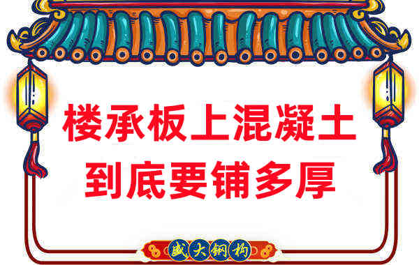 樓承板廠家分享鋼筋桁架樓承板混凝土到底鋪多厚？