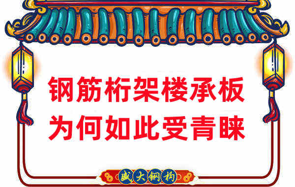 樓承板廠家：鋼筋桁架樓承板如此受青睞，沒(méi)那么簡(jiǎn)單
