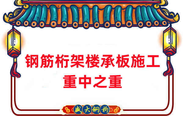 樓承板廠家：鋼筋桁架樓承板施工重中之重是什么？