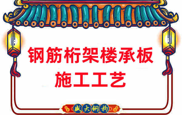 鋼筋桁架樓承板施工工藝，做工程的人都應(yīng)當(dāng)知道