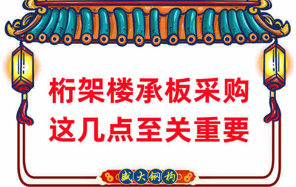 太原樓承板廠家：桁架樓承板采購(gòu)，這幾點(diǎn)至關(guān)重要