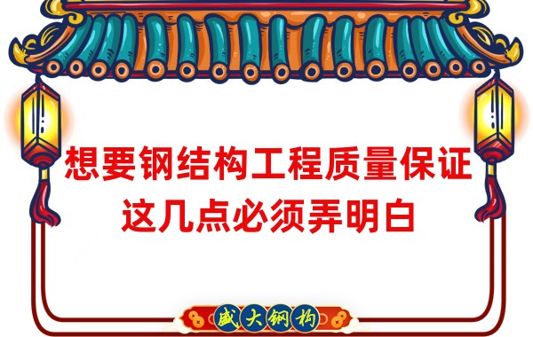 想要鋼結(jié)構(gòu)工程質(zhì)量保證，這幾點必須弄明白