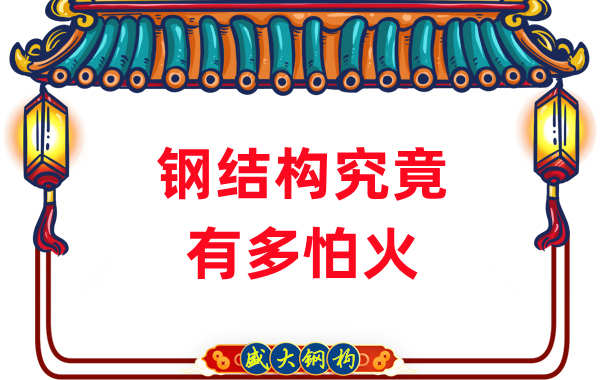 鋼結(jié)構(gòu)公司：浙江突發(fā)鋼結(jié)構(gòu)廠房火災(zāi)，鋼究竟有多怕火