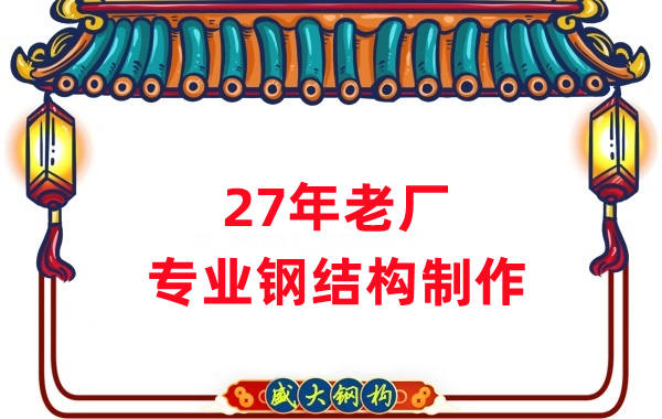 27年老廠：品質(zhì)保證，專業(yè)鋼結(jié)構(gòu)制造