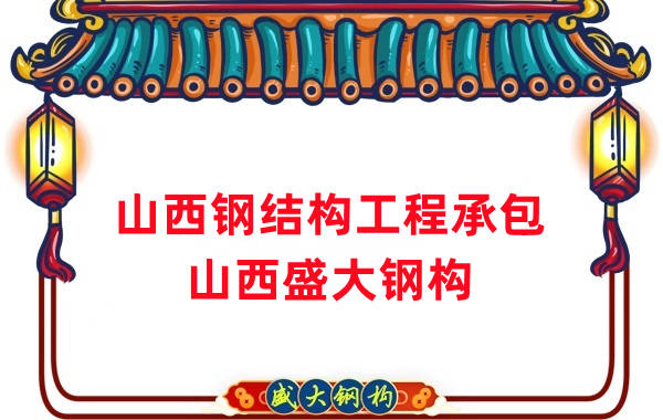 山西鋼結(jié)構(gòu)工程承包，27年老廠兩大加工基地