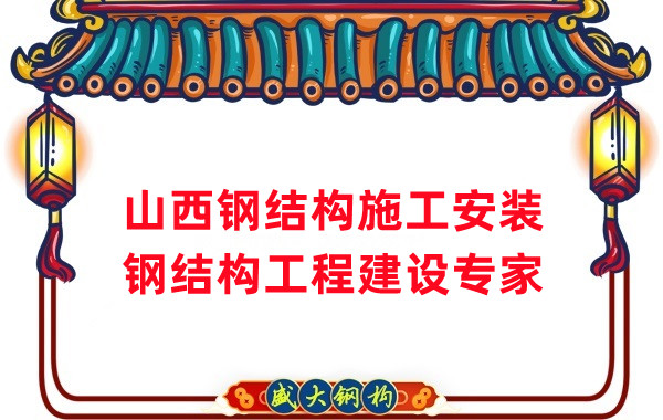 山西鋼結(jié)構(gòu)安裝，鋼結(jié)構(gòu)工程施工