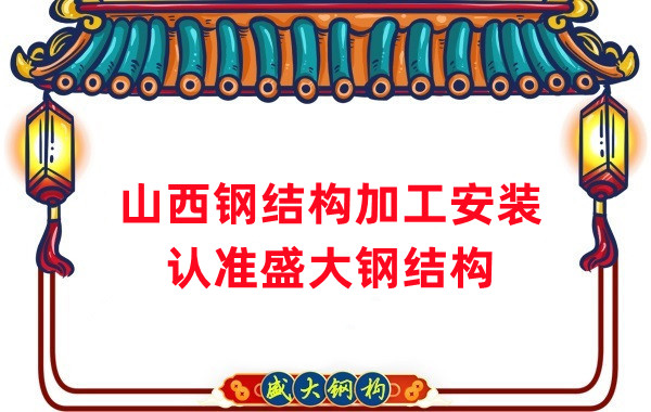 鋼結構加工安裝，認準山西盛大鋼構
