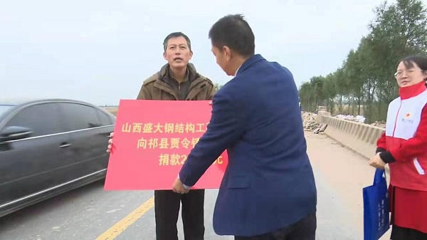 山西盛大鋼構(gòu)心系災情